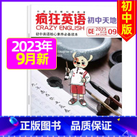 2023年9月 [正版]疯狂英语初中版杂志2023年1-9月2024全年/半年订阅2022年珍藏 初中天地中学生英语