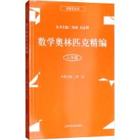 数学奥林匹克精编 八年级