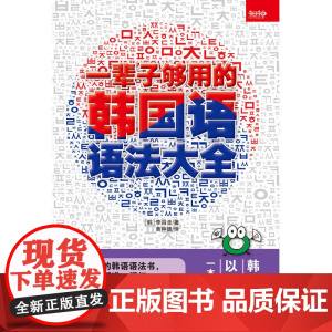 一辈子够用的韩国语语法大全