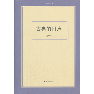 醉染图书古典的回声9787308091282