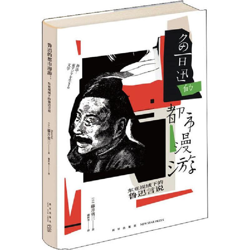 正版新书]鲁迅的都市漫游 东亚视域的鲁迅言说(日)藤井省三97875