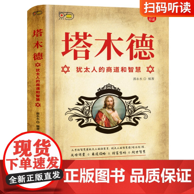 塔木德原著中文正版犹太人的商道和智慧全书48条经商正版大全集 大豆油墨印刷无异味 成功锦囊商道谋略创富密码处世智慧