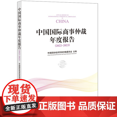 正版 中国国际商事仲裁年度报告(2022~2023)中国国际经济贸易仲裁委员会 主编 法律出版社