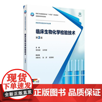 临床生物化学检验技术第2版徐克前王传新人卫本科医学检验技术影像十四五规划教材微生物分子鉴定基础血液仪器人民卫生出版社