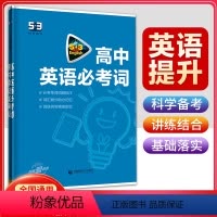 高中英语必考词 高中通用 [正版]2024新版53英语高中英语必考词3500高一高二高三英语单词词汇大全高考英语总复习词