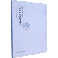 正版新书]信息技术教育专业核心素养提升读本冯健文林璇97875361