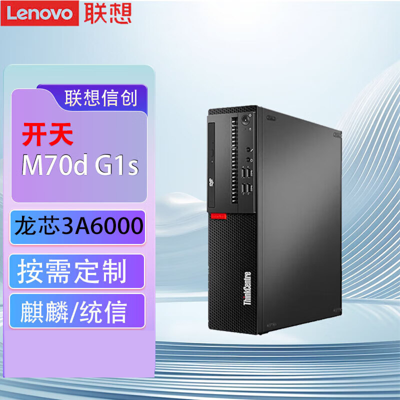 联想(Lenovo)开天M70d G1s 国产化信创目录商用办公台式机主机电脑 龙芯3A6000 单主机 定制16G内存 1T机械+512G固态 集显 麒麟激活版