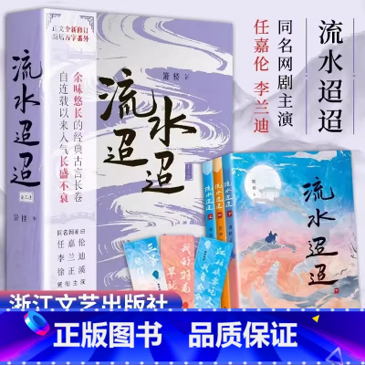 流水迢迢(上中下) [正版]赠书签*3流水迢迢全3册 箫楼 著 任嘉伦、李兰迪、徐正溪主演网剧原著小说修订版 新增万字番