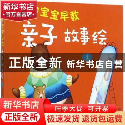 正版 0-3岁宝宝早教亲子故事绘:2 童心编 化学工业出版社 9787122