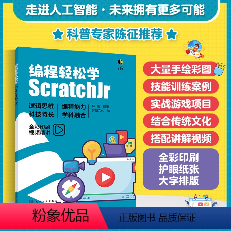 [正版] 编程轻松学 ScratchJr 6-12-18岁少儿青少年儿童趣味编程人工智能应用 中小学信息技术编程知