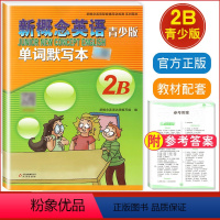 [正版]新概念青少版 单词默写本 2B 新概念英语配套辅导讲练测系列图书 8-14岁适用 北京教育出版社