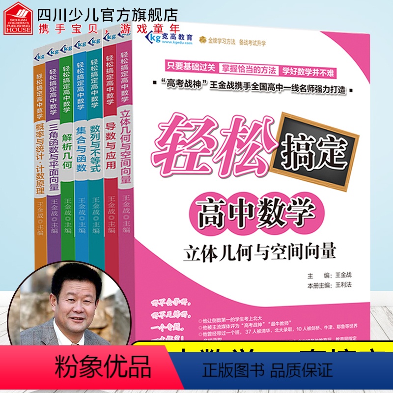 [正版]全套7册王金战高中数学系列图书三角函数与平面向量立体几何空间导数应用数列概率必刷题基础训练知识大全题型与技巧全