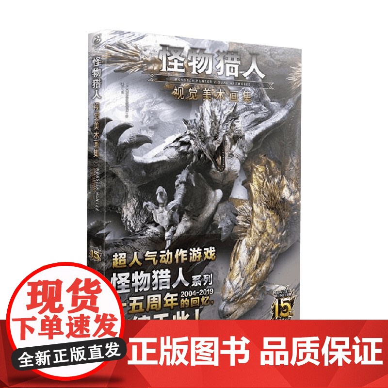怪物猎人 视觉美术画集 日本株式会社喀普康 著 动漫