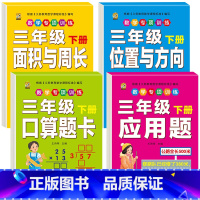 [4本]口算题卡+应用题+面积周长+位置方向 三年级下 [正版]三年级下册数学练习题口算题卡应用题人教版2024年计算天