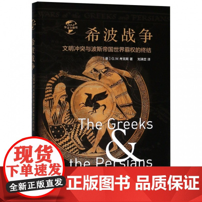 希波战争(文明冲突与波斯帝国世界霸权的终结)(精)/华文