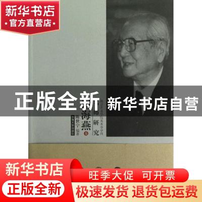 正版 南京艺术学院美术学学科名师研究:谢海燕卷 陈世宁编著 东南