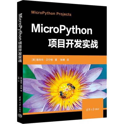 正版新书]MicroPython项目开发实战(美)雅各布·贝宁格9787302650