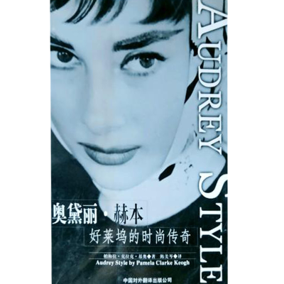 正版新书]奥黛丽·赫本好莱坞的时尚传奇(附光盘)[美]帕梅拉·克