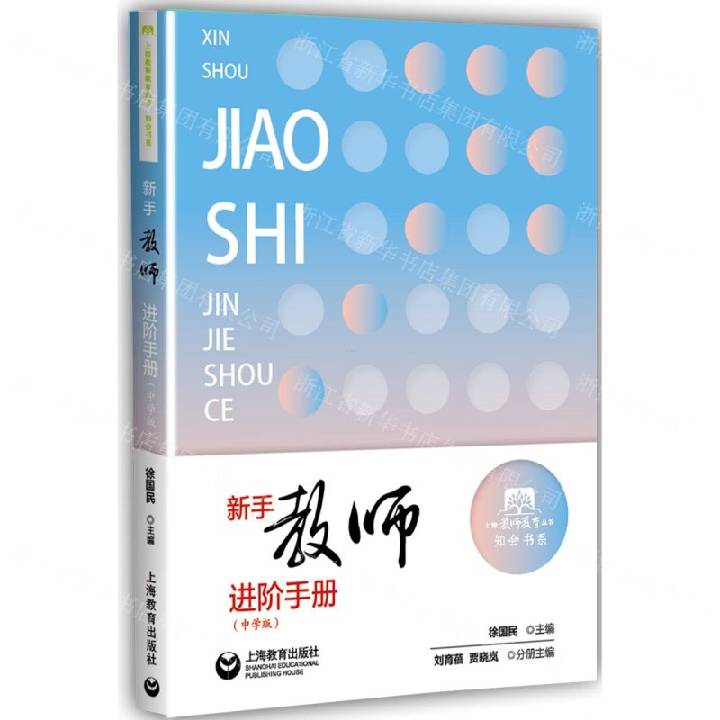 [N]新手教师进阶手册(中学版)/知会书系/上海教师教育丛书-9787544488419