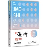 [N]新手教师进阶手册(中学版)/知会书系/上海教师教育丛书-9787544488419