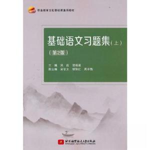 正版新书]基础语文习题集(上)(D2版)宋应 贺晓瑾 著9787512