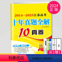 [正版]2024新版江苏高考十年真题全解地理10真卷选择考十真卷高三一轮二轮三高中总复习题库模拟试卷汇编文科文综真题精