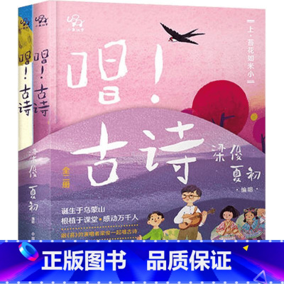 唱 古诗 全2册 [正版]唱 古诗 全2册 3-6岁 小象汉字 著 儿童绘本