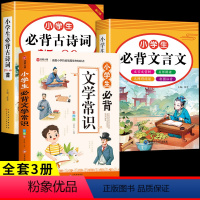 [全套3册]古诗词+文言文+文学常识 小学通用 [正版]小学生必背古诗词75十80首文言文大全集全套人教版一二三四至五六