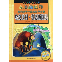 醉染图书哈克贝利.费恩历险记(彩图注音)9787534271304