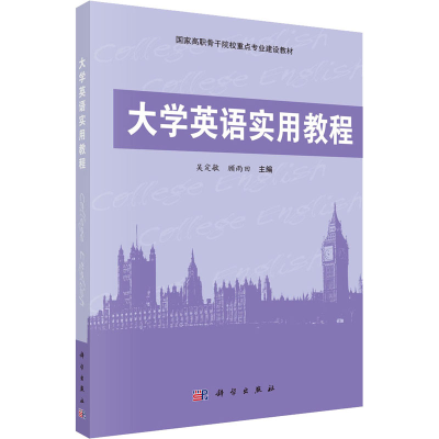 [M]大学英语实用教程 吴定敏,顾雨田 编 -9787030429056