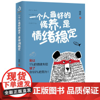 一个人最好的修养,是情绪稳定 别让1%的情绪失控毁了你99%的努力 晓君 励志成功正能量情绪管理方法书籍 控制情绪的书籍