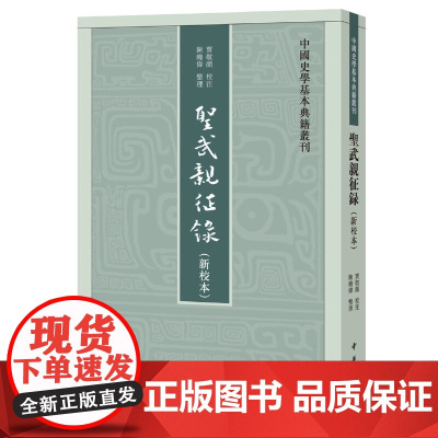 圣武亲征录(新校本·中国史学基本典籍丛刊) Jim Highsmith 中华书局 正版书籍
