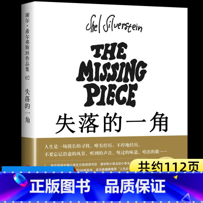 失落的一角 [正版]失落的一角五年级绘本 谢尔·希尔弗斯坦著 丢失的 缺失的一角 5年级上册下册课外阅读书籍寒假暑假看的