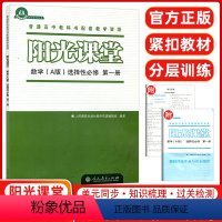 [正版]阳光课堂数学A版选择性必修第一册 人教版 高中数学练习册 普通高中课程标准实验教科书配套教学资源 人教版同步练