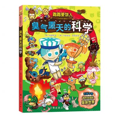 [N]臭气熏天的科学/跑跑姜饼人科学大冒险-9787516835418
