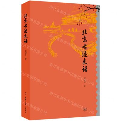 [N]北京古迹史话-9787108068514