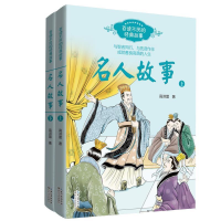 正版新书]名人故事(高洪雷共2册)——百读不厌的经典故事高洪