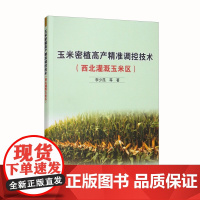 玉米密植高产精准调控技术(西北灌溉玉米区) 李少昆等著9787511656742 西北地区玉米高产栽培技术