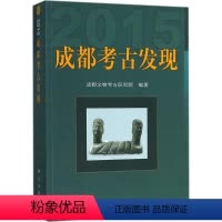 [正版]书籍 成都考古发现(2015)成都文物考古研究院著历史 文物考古9787030560285科学出版社