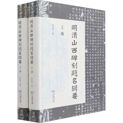 正版新书]明清山西碑刻题名辑要(全2册)姚春敏9787100195461