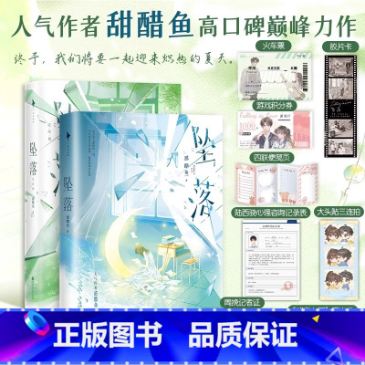 [2册]坠落1+2 [正版]坠落1+2 完结篇 小说实体书新增番外+随书赠品 甜醋鱼著 乖巧内敛周挽×张扬难驯陆西骁 一