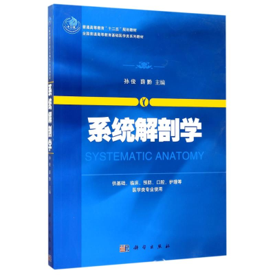 醉染图书系统解剖学/孙俊等9787030405548