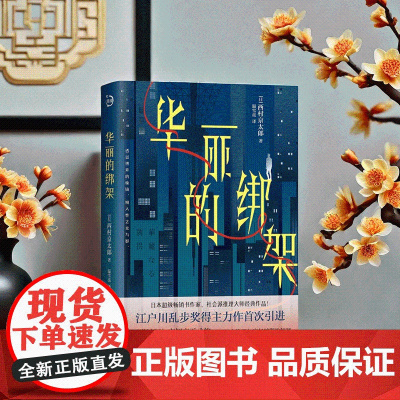 华丽的绑架 西村京太郎 紧凑推理小说 心理学神探与高智商嫌疑人脑力竞技