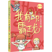 我有一只霸王龙(第一季) 成长的烦恼(1)