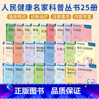 人民健康名家科普丛书25册 [正版](单本套装任选)人民健康名家科普丛书25册 医学健康科普书籍 北京大学人民医院 肝胆