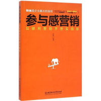 正版新书]参与感营销:互联网营销手册实践版武帅著9787564099824