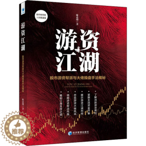 [醉染正版]游资江湖 股市游资帮派与大佬操盘手法解密 麻道明 股票入门基础知识指标K线趋势技术分析缠论炒股的智慧实战教程