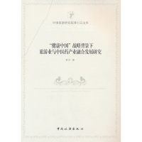 正版新书]“健康中国”战略背景下旅游业与中医药产业融合发展研