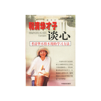 正版新书]和清华才子谈心胡玲莉9787504444752