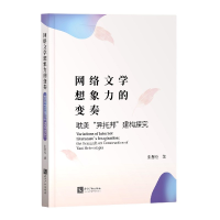 音像网络文学想象力的变奏(异托邦建构探究)张慧伦|责编:李硕